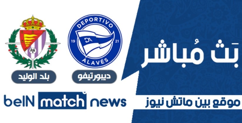 موعد مباراة ديبورتيفو ألافيس وبلد الوليد اليوم