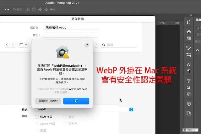 【Adobe Photoshop】網路圖片新規格 --- 讀取、儲存 WebP 格式 - WebP 的外掛在 Mac 版本的 Photoshop 會出現問題