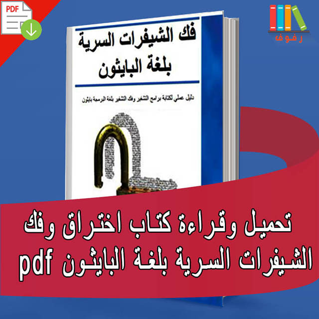 تحميل وقراءة كتاب اختراق وفك الشيفرات السرية بلغة البايثون pdf تحميل وقراءة كتاب اختراق وفك الشيفرات السرية بلغة البايثون pdf