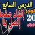 انشاء صفحة اتصل بنا في مدونة بلوجر 2020 | دورة بلوغر2020 | الصفحات الثابتة في بلوجر انشاء صفحة اتصل بنا في مدونة بلوجر 2020 | دورة بلوغر2020 | الصفحات الثابتة في بلوجر