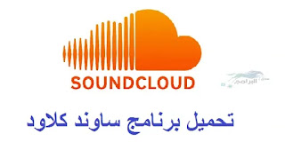 تحميل برنامج ساوند كلاود SoundCloud