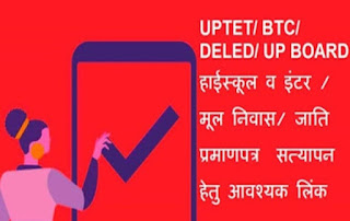 महत्वपूर्ण- Highschool/ Intermediate/Graduation/BTC सत्यापन हेतु आवश्यक online document verification link