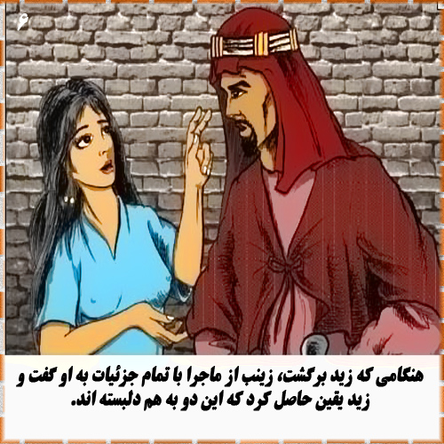 نقد اسلام و قران داستان ازدواج محمد با زینب بت جحش زن پسر خوانده اش زید 