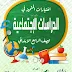 مراجعة نهائية (س و ج) الدراسات الإجتماعية للصف الرابع الإبتدائي 2021
