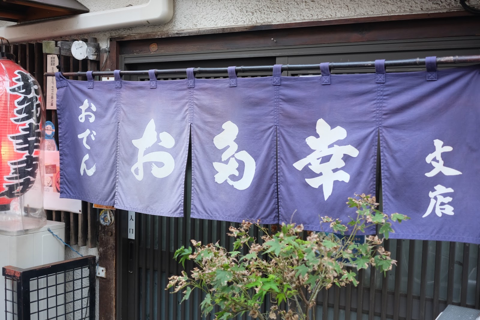 創業50年のおでん でもホッピーは勉強中 おでん お多幸 支店 上板橋 喜酔人は今日も直行直帰