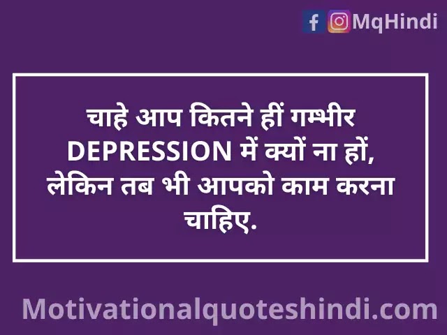 Best 51+ Depression Quotes In Hindi (डिप्रेशन से लड़ने के कथन