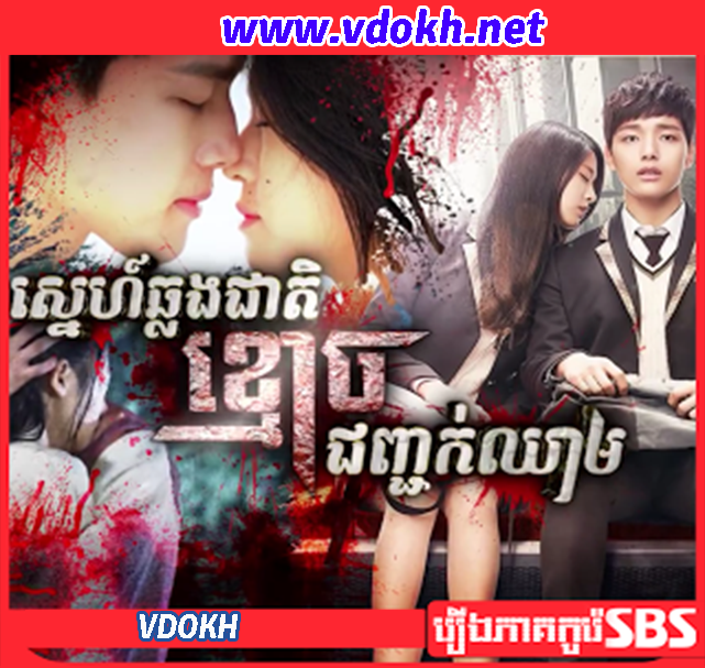Korea Drama, Sne Chlong Cheat Kmouch Choncok Chheam Korea Drama, Sne Chlong Cheat Kmouch Choncok Chheam