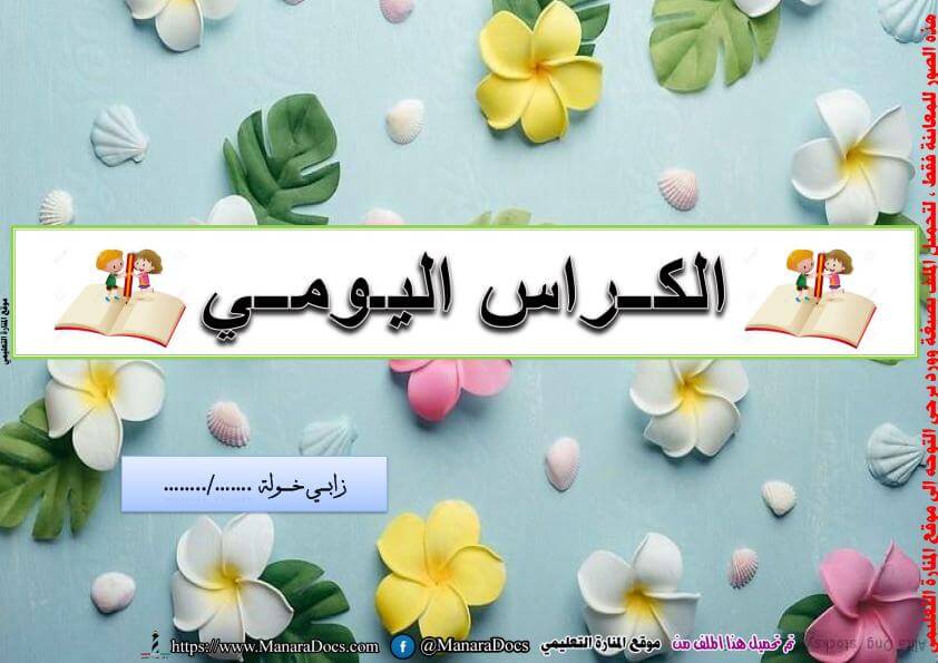 دفتر التحضير اليومي وورد word