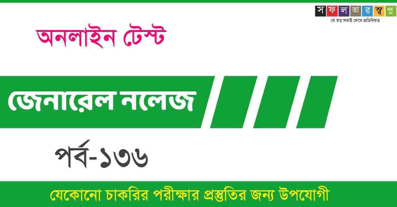 Competitive Exam GK Test Part-136 in Bengali