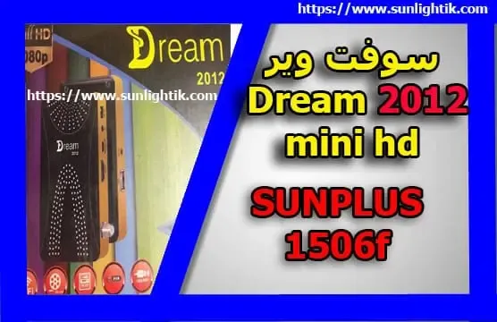 سوفت وير DREAM 2012 HD MINI