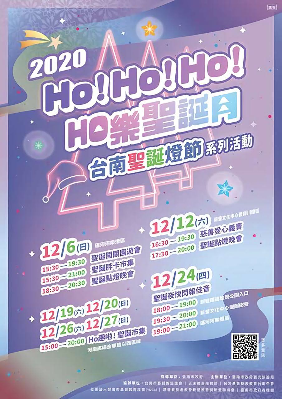 2021台南好YOUNG跨年×2020HO樂聖誕月|系列活動懶人包