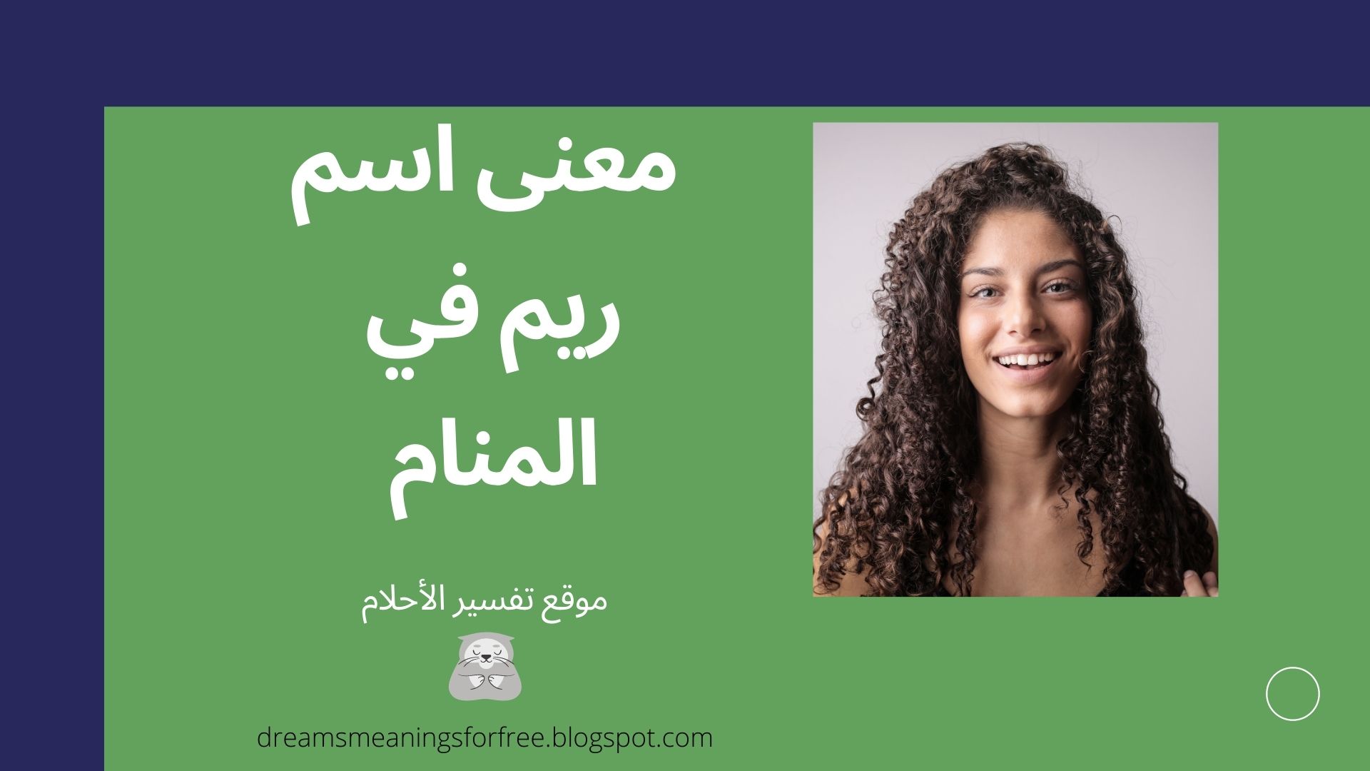 معنى اسم ريم في المنام