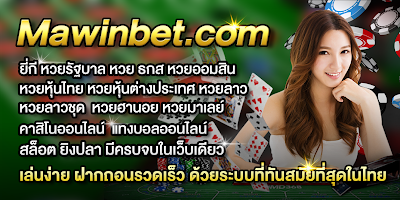 เว็บหวยมาวินเบท/mawinbet รวมเว็บหวยออนไลน์  คาสิโน บาคาร่า สล็อต