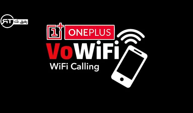 كيفية تمكين VOWIFI على الهواتف الذكية ون بلس.