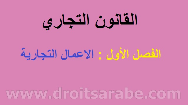 القانون التجاري الفصل الاول : الاعمال التجارية القانون التجاري الفصل الاول : الاعمال التجارية