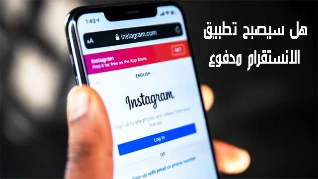 هل سيصبح تطبيق الانستقرام مدفوع ..؟