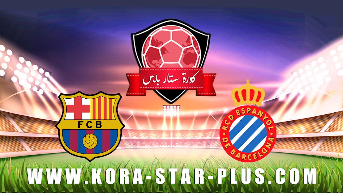 مشاهدة مباراة برشلونة واسبانيول بث مباشر بتاريخ 04-01-2020 الدوري الاسباني
