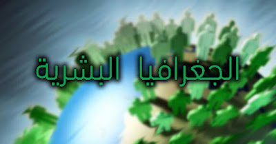 الجغرافيا البشرية. الجغرافيا البشرية.