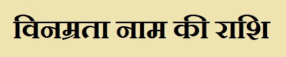 Vinamrata Name Rashi 