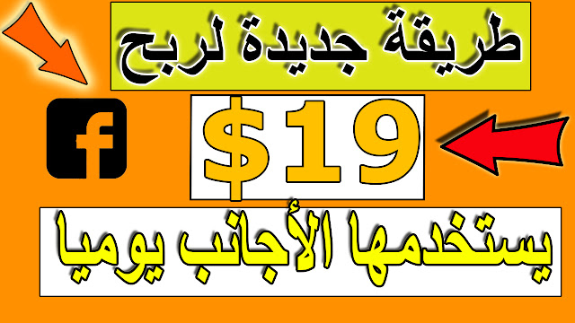 الربح من الانترنت/ربح 19 دولار يوميا و أكثر باستخدام الفايس بوك طريقة جديدة يستعملها الاجانب بالدليل الربح من الانترنت/ربح 19 دولار يوميا و أكثر باستخدام الفايس بوك طريقة جديدة يستعملها الاجانب بالدليل