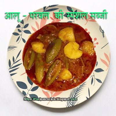 आलू – परवल रेसिपी https://recipesrecipis.blogspot.com/2020/09/recipes-aloo-parwal.html