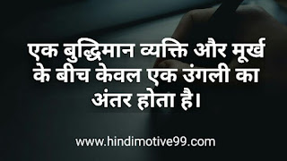 बुद्धिमत्ता पर अनमोल विचार और शायरी | Wisdom Quotes shayari In Hindi