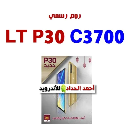 روم LT C3700 P30 باحدث اصدار 2022 مع شرح التفليش