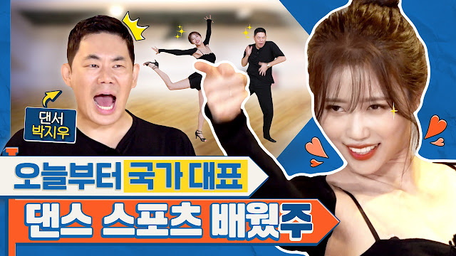 댄스 스포츠 배우는  이미주   런웨이2