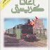 قطار 4.50 من بادنغتون PDF - أجاثا كريستي