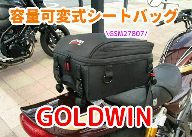 ゴールドウイン　シートバッグ　GSM27807