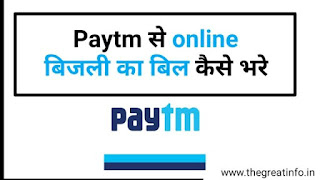 Online Bijli bill kaise bhare Paytm se