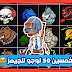 تحمل 50 لوجو logo للجيمنج مثل ببجي وفورت نايت جاهزه ودقه عاليه 😍 تحمل 50 لوجو logo للجيمنج مثل ببجي وفورت نايت جاهزه ودقه عاليه 😍