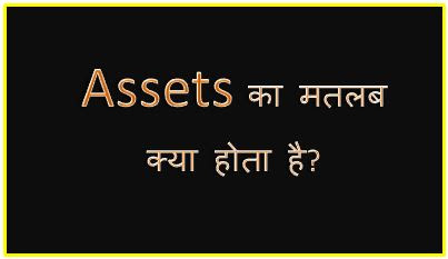 Assets Kya Hai, What Is Assets Meaning In Hindi, Fixed Assets Meaning In Hindi, Current Assets Meaning In Hindi, Assets In Accounting, hingme