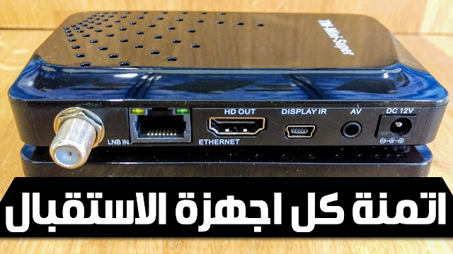 حصري : اليكم اتمنة كل اجهزة الاستقبال HD الموجودة في المغرب