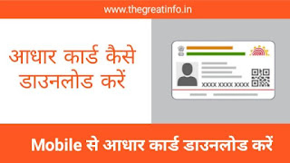 Aadhar card download kaise kare