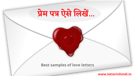 Best love letter samples in hindi | प्रेम पत्र कैसे लिखे (नमूना)