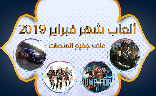 ألعاب شهر فبراير 2019