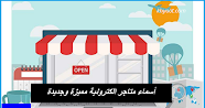 أسماء متاجر الكترونية مميزة وجديدة