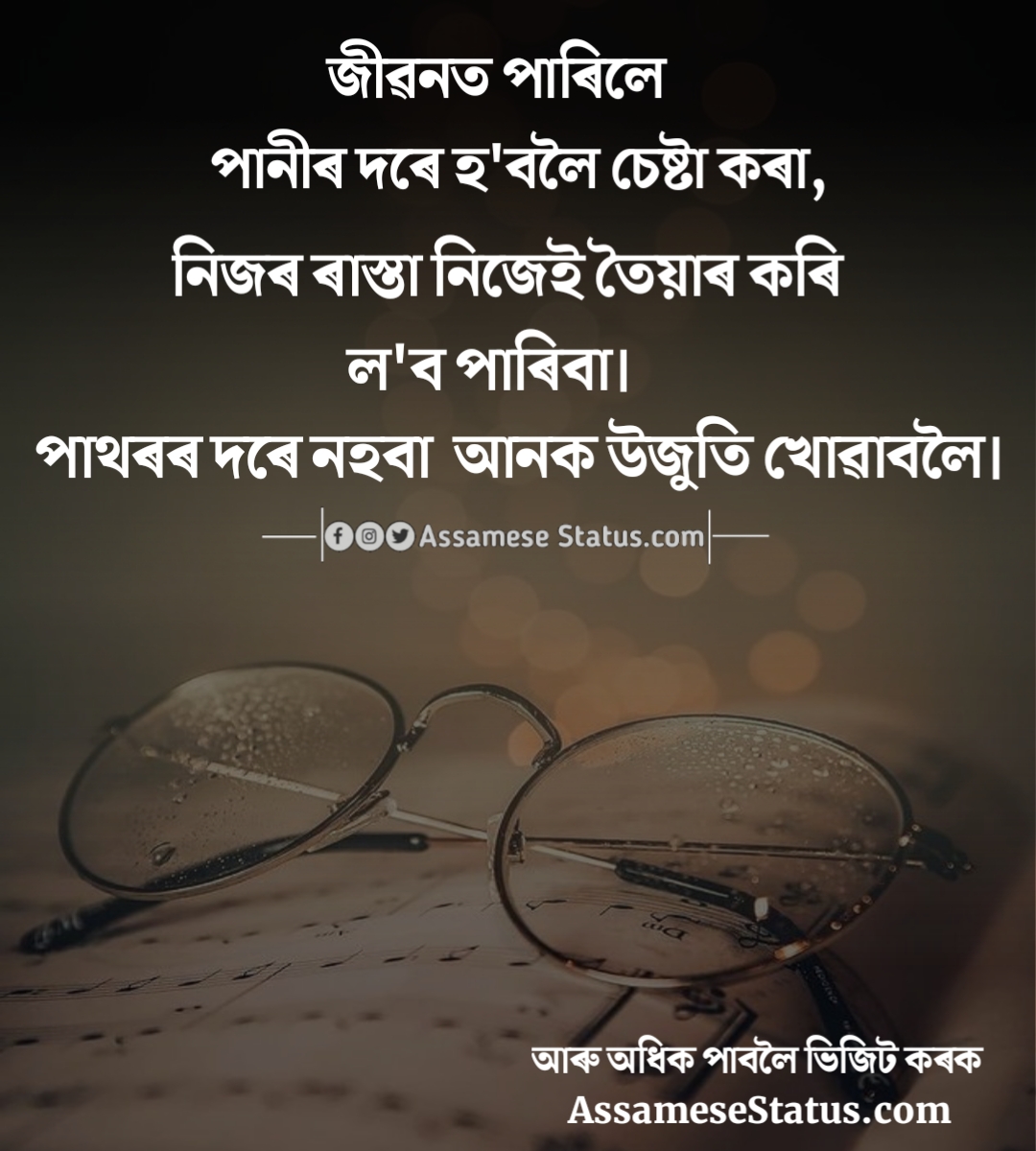 Best Motivational Quotes & Facebook Status In Assamese Motivational