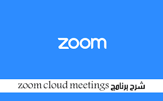 تحميل تطبيق زوم Zoom للمحادثات ومكالمة الفيديو
