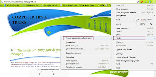 ब्लॉग या वेबसाइट का शर्टकट डेस्कटॉप पर कैसे बनायें