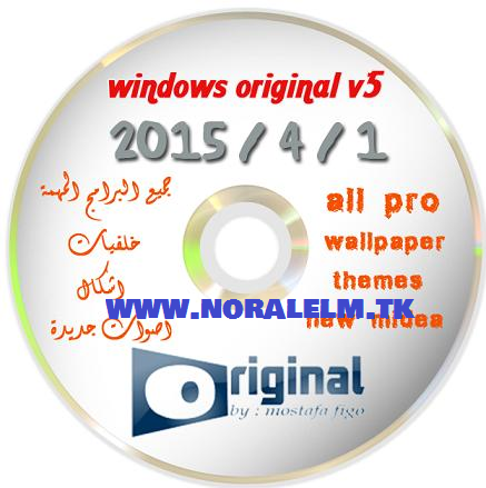 تحميل النسخه الاكثر من رائعه Windows XP Original arabic باللغه العربيه والبرامج والتعريفات 