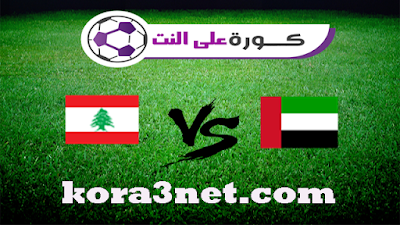 مباراة الامارات ولبنان