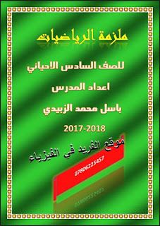 ملزمة الرياضيات للصف السادس الأحيائي ـ أ. باسل محمد الزبيدي pdf 2018،رياضيات العراق