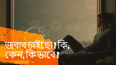 bengali-poem-on-lockdown