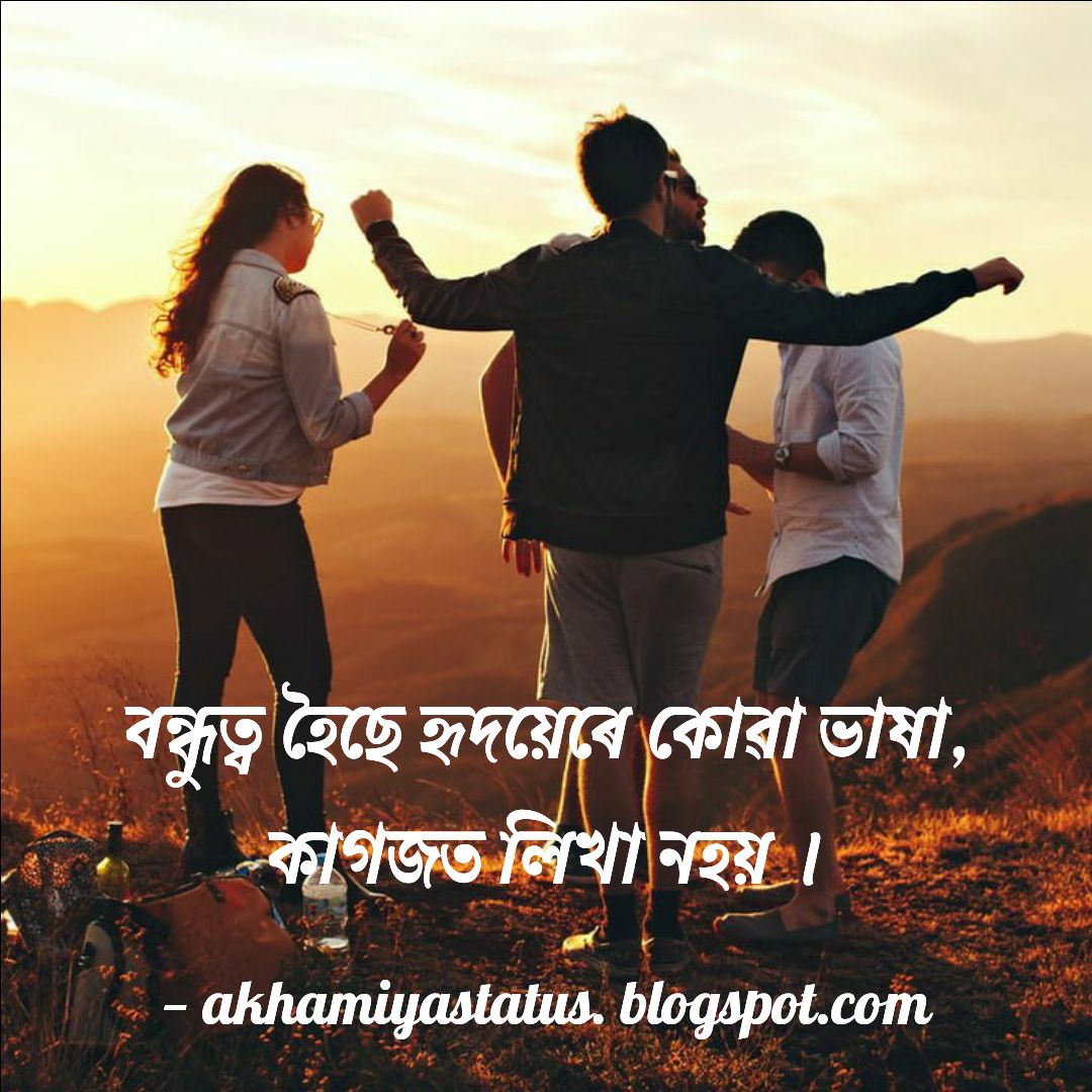 Best Assamese Friendship Status & Quotes অসমীয়া বন্ধুত্বমূলক ষ্টেটাছ
