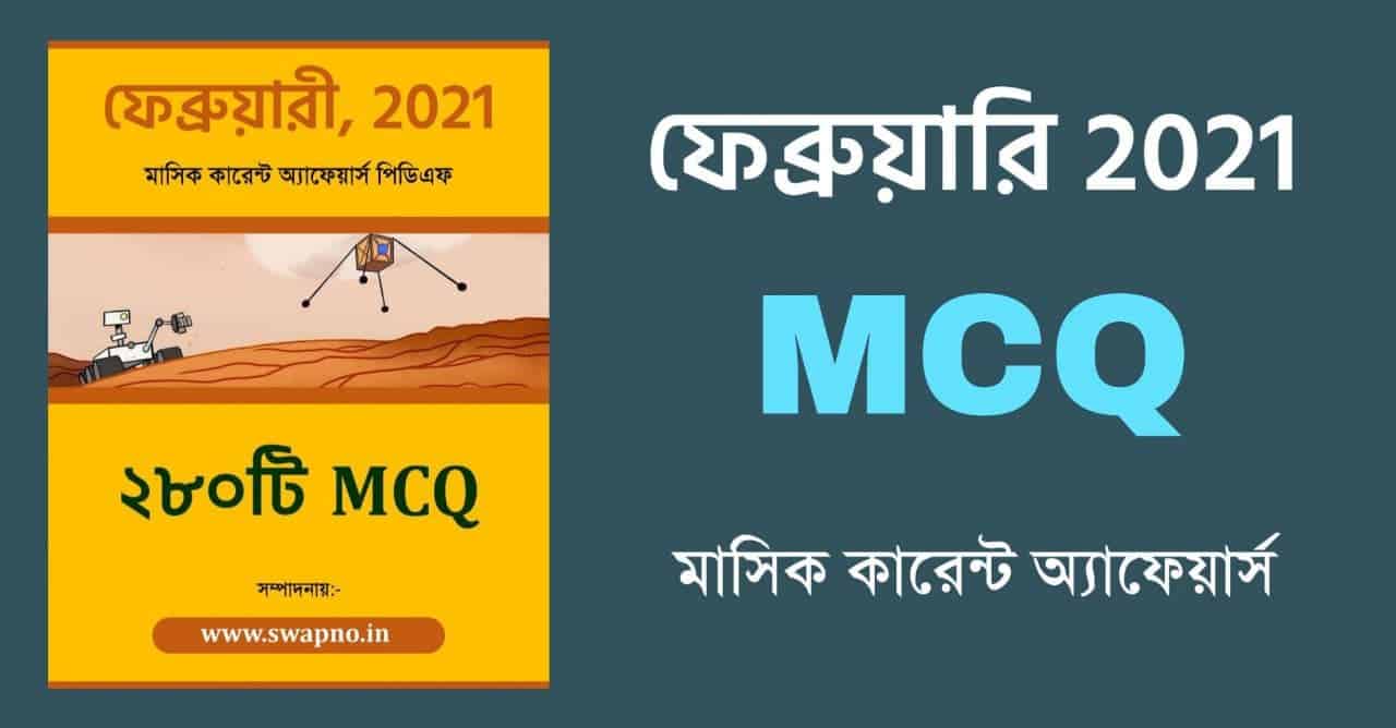 February 2021 MCQ Monthly Current Affairs in Bengali PDF