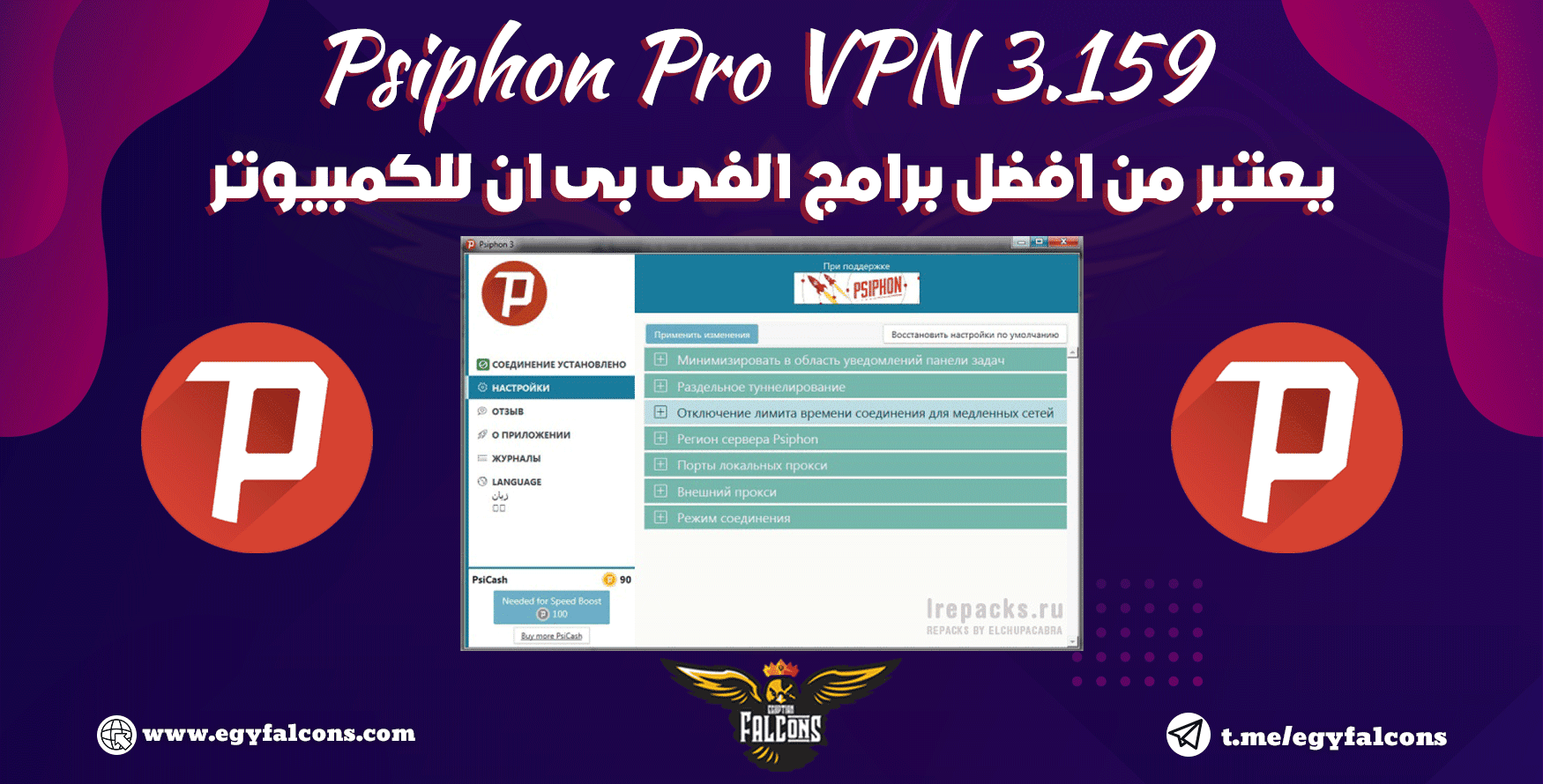 افضل فى بى ان للكمبيوتر Psiphon Pro VPN 3.159 تطبيق سايفون برو للكمبيوتر للتخفي وكسر حجب المواقع