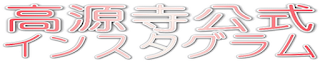高源寺公式インスタグラム