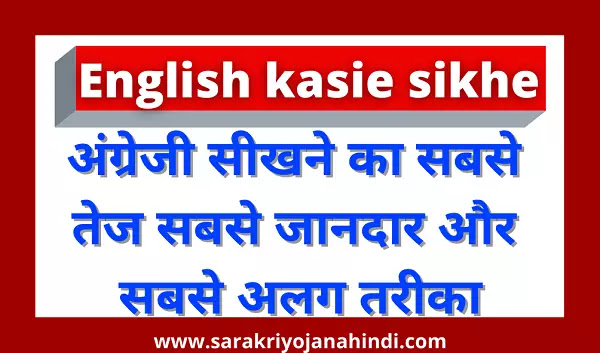 English kaise sikhe
